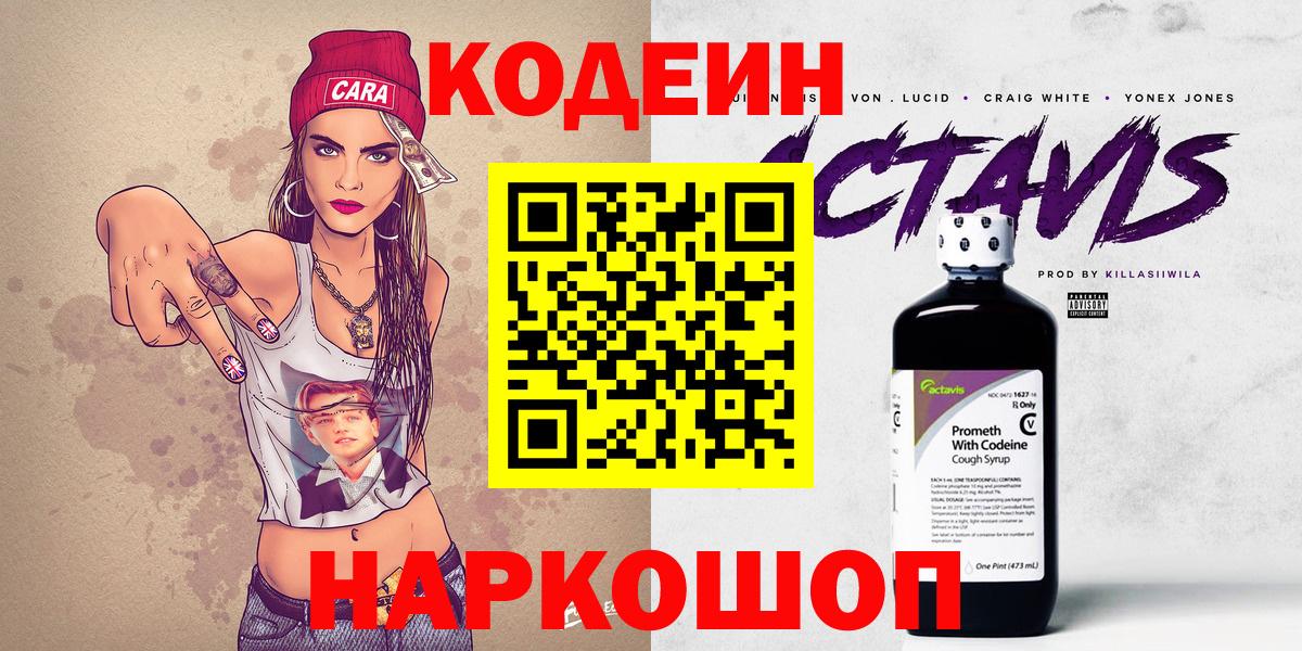 Арсеньев  Codein напиток Lean (лин)  Кодеин Purple Drank  Вход с VPN 